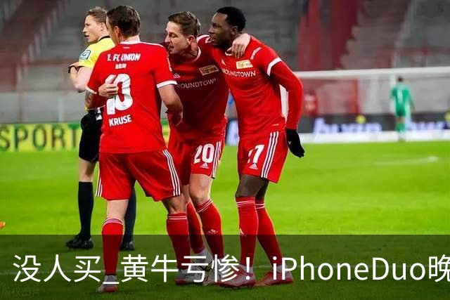 没人买 黄牛亏惨！iPhoneDuo晚买省一月工资