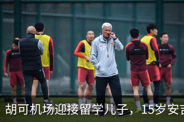 胡可机场迎接留学儿子，15岁安吉沉稳，小鱼儿被亲脸一脸害羞